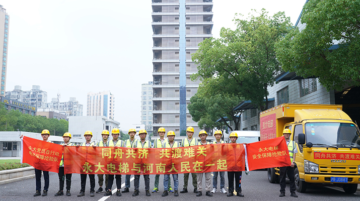 積極響應(yīng)河南救災(zāi)需要，馳援河南，為電梯 安全運行保駕護航