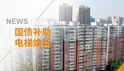 70+臺同步落地，2大項目齊開工！永大電梯全力響應(yīng)長沙首批國補(bǔ)煥新