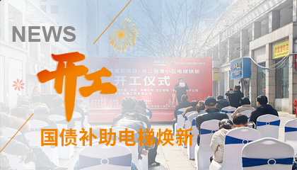 開工！永大電梯助力江西上饒國債補助電梯煥新工程