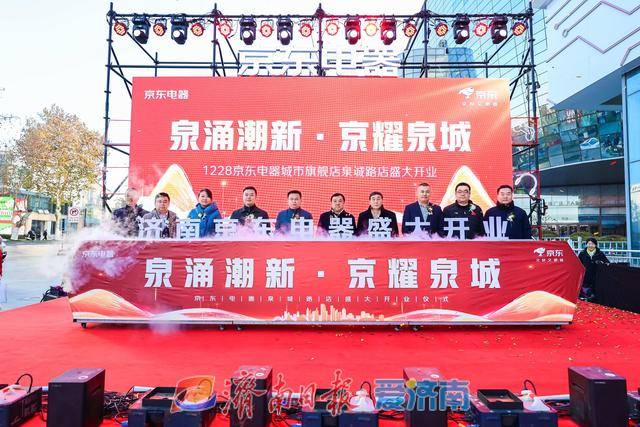試營(yíng)業(yè)銷售額破億元！濟(jì)南首家京東電器正式開業(yè):電器銷售有限公司